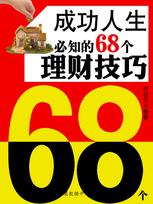 Title details for 成功人生必知的68个理财技巧 by 许召元 - Available